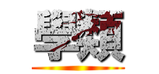 學類 ()