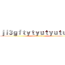 ｊｉ３ｇｆｔｙｔｙｕｔｙｕｔｕｙｔ (attack on titan)