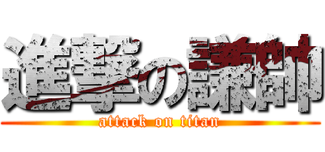 進撃の謙帥 (attack on titan)