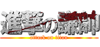 進撃の謙帥 (attack on titan)