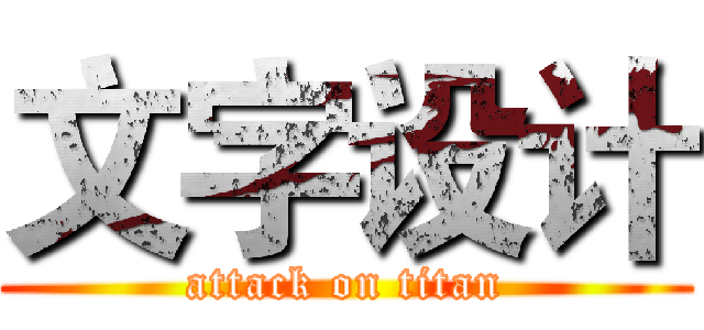 文字设计 (attack on titan)