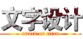 文字设计 (attack on titan)