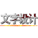 文字设计 (attack on titan)