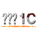 ꫛꫀꪝ１Ｃ (attack on titan)