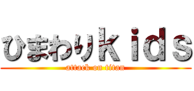ひまわりｋｉｄｓ (attack on titan)