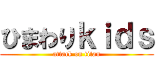 ひまわりｋｉｄｓ (attack on titan)