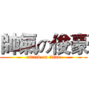 帥氣の俊豪 (attack on titan)