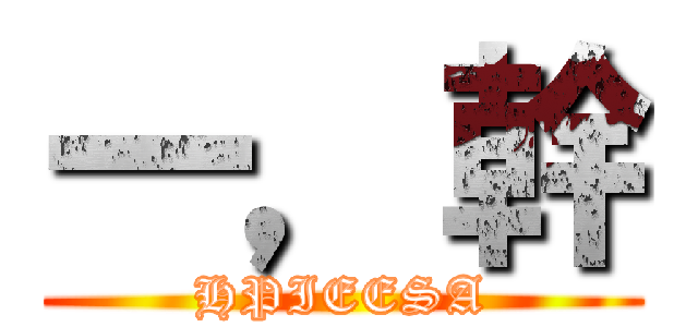 一，幹 (HPIEESA)