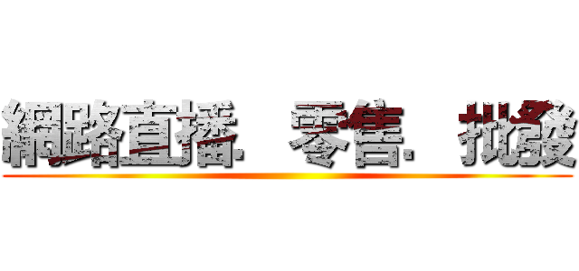 網路直播．零售．批發 ()