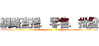 網路直播．零售．批發 ()