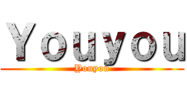 Ｙｏｕｙｏｕ (Youyou)