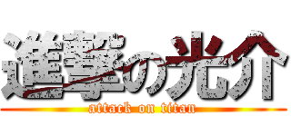 進撃の光介 (attack on titan)