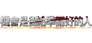 機會是留給準備好的人 (attack on titan)