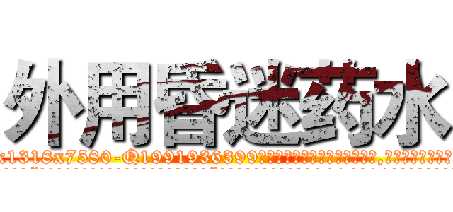 外用昏迷药水 (外用昏迷药水【电.话156x1318x7580-Q1991936399鑫宏药业】我们做的是长期生意,靠的是老客户长期支持
参考消息网2月20日报道 韩媒称，“剩女多、离婚率高的城市，房价一定会上涨。”这是中国经济学家金岩石2016年12月参加在上海举行的房地产相关论坛时说的话。
)