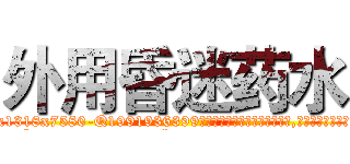 外用昏迷药水 (外用昏迷药水【电.话156x1318x7580-Q1991936399鑫宏药业】我们做的是长期生意,靠的是老客户长期支持
参考消息网2月20日报道 韩媒称，“剩女多、离婚率高的城市，房价一定会上涨。”这是中国经济学家金岩石2016年12月参加在上海举行的房地产相关论坛时说的话。
)
