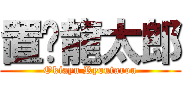 置鲇龍太郎 (Okiayu Ryoutarou)