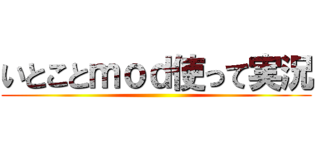 いとことｍｏｄ使って実況 ( )