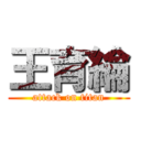 王育綸 (attack on titan)