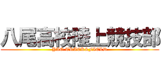 八尾高校陸上競技部 (YAO TRACK&FIELD)