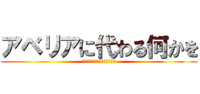 アベリアに代わる何かを (歌ってみたのはメガテラ・ゼロ)