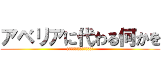 アベリアに代わる何かを (歌ってみたのはメガテラ・ゼロ)