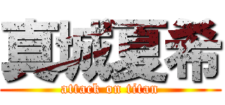 真城夏希 (attack on titan)