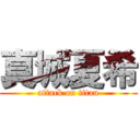 真城夏希 (attack on titan)