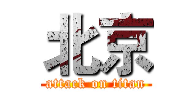 北京 (attack on titan)