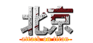 北京 (attack on titan)