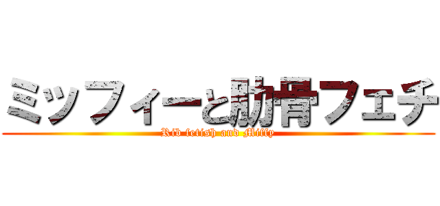 ミッフィーと肋骨フェチ (Rib fetish and Miffy)