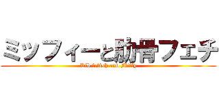 ミッフィーと肋骨フェチ (Rib fetish and Miffy)