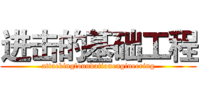 进击的基础工程 (attackingfoundationengineering)