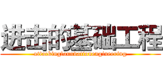 进击的基础工程 (attackingfoundationengineering)