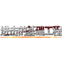 进击的基础工程 (attackingfoundationengineering)