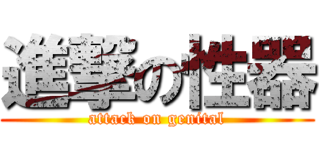 進撃の性器 (attack on genital)