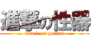 進撃の性器 (attack on genital)