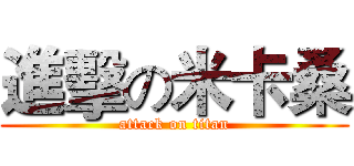 進擊の米卡桑 (attack on titan)