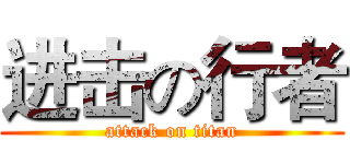 进击の行者 (attack on titan)