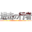 进击の行者 (attack on titan)