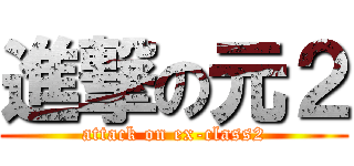 進撃の元２ (attack on ex-class2)