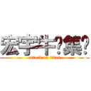 宏宇牛腩集团 (attack on titan)