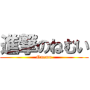 進撃のねむい (Onemu)