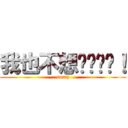 我也不想这样骂你！ (sorry)