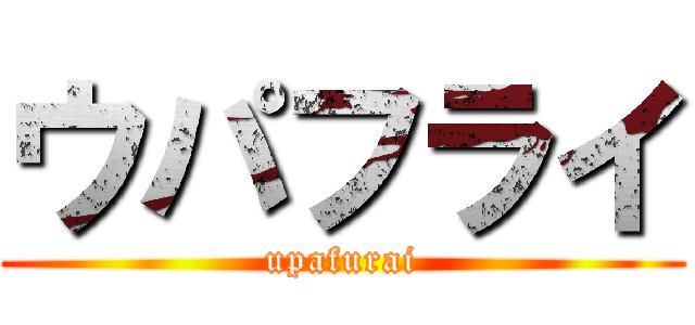ウパフライ (upafurai)