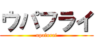 ウパフライ (upafurai)