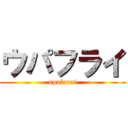 ウパフライ (upafurai)
