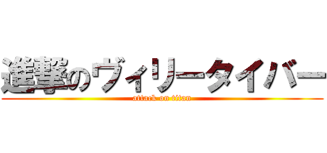 進撃のヴィリータイバー (attack on titan)