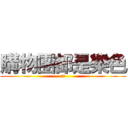 購物團都是樂色 (垃圾)