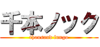 千本ノック (thousand fungo)