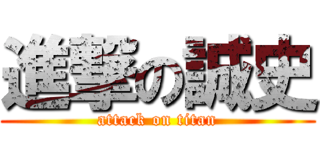 進撃の誠史 (attack on titan)